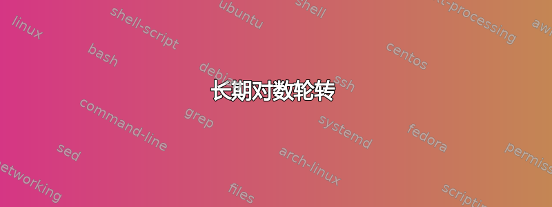 长期对数轮转