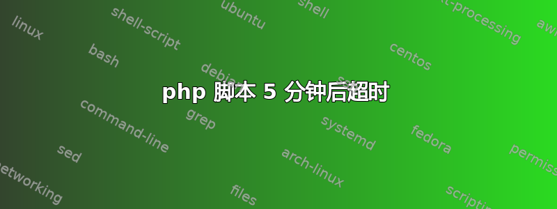 php 脚本 5 分钟后超时