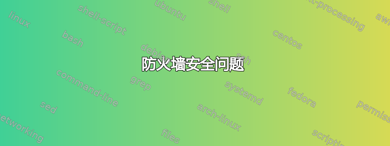 防火墙安全问题