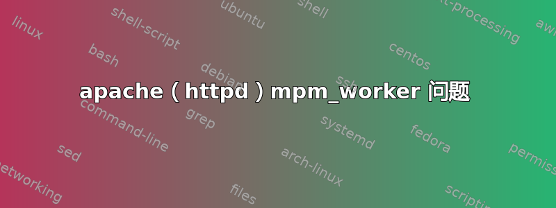 apache（httpd）mpm_worker 问题