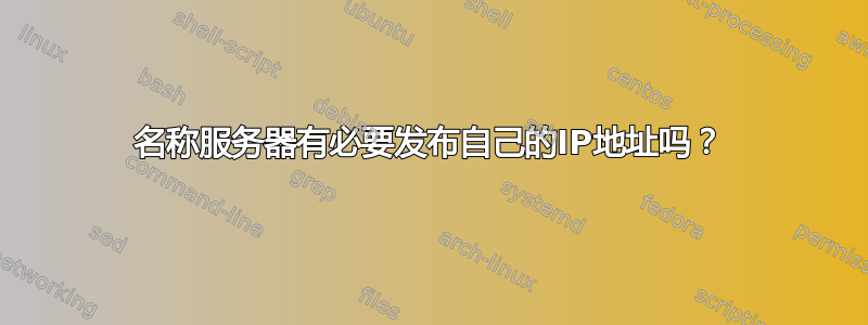 名称服务器有必要发布自己的IP地址吗？