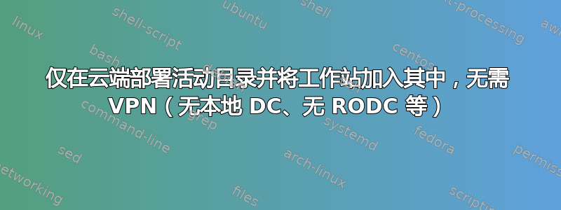 仅在云端部署活动目录并将工作站加入其中，无需 VPN（无本地 DC、无 RODC 等）