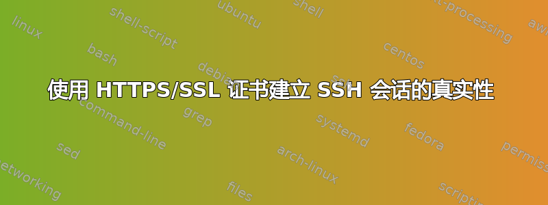 使用 HTTPS/SSL 证书建立 SSH 会话的真实性