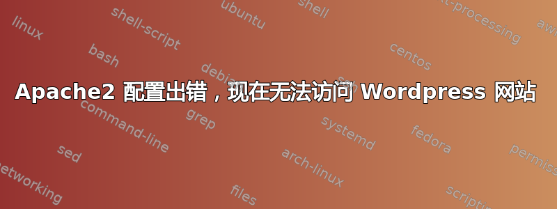 Apache2 配置出错，现在无法访问 Wordpress 网站