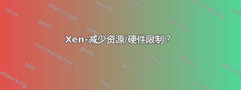 Xen-减少资源/硬件限制？