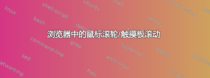 浏览器中的鼠标滚轮/触摸板滚动