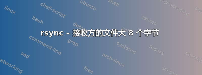 rsync – 接收方的文件大 8 个字节