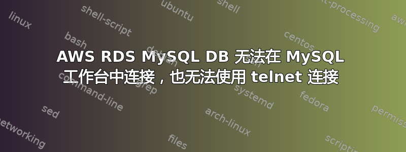 AWS RDS MySQL DB 无法在 MySQL 工作台中连接，也无法使用 telnet 连接