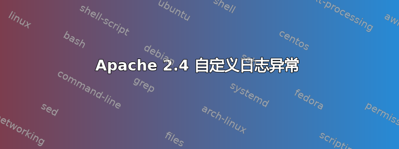 Apache 2.4 自定义日志异常