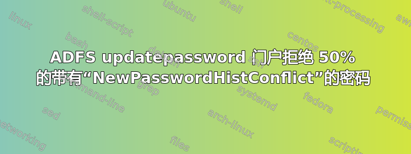 ADFS updatepassword 门户拒绝 50% 的带有“NewPasswordHistConflict”的密码