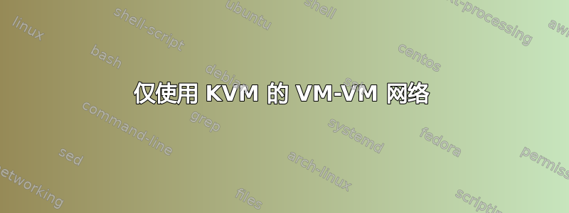 仅使用 KVM 的 VM-VM 网络