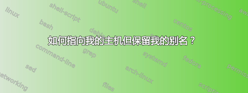 如何指向我的主机但保留我的别名？