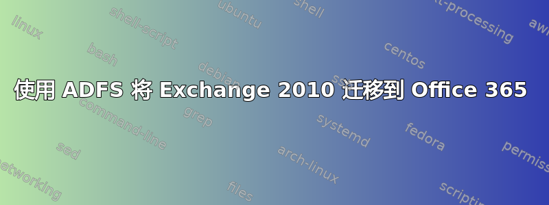 使用 ADFS 将 Exchange 2010 迁移到 Office 365