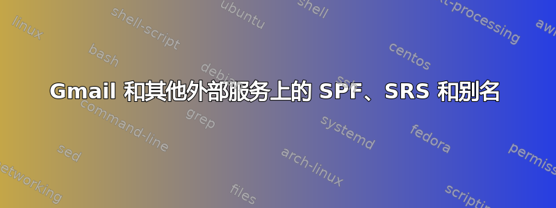 Gmail 和其他外部服务上的 SPF、SRS 和别名