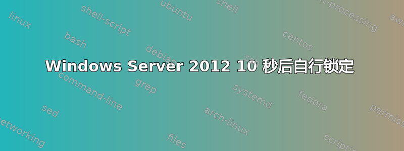 Windows Server 2012 10 秒后自行锁定