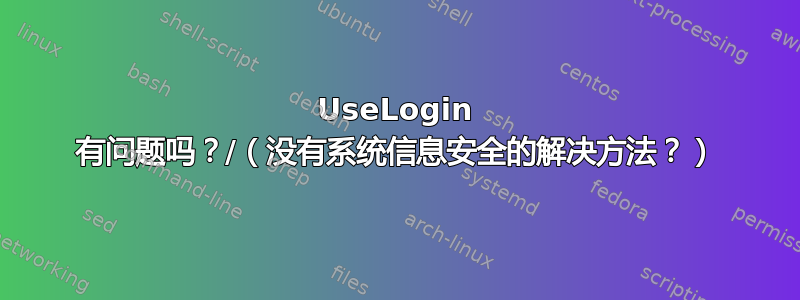 UseLogin 有问题吗？/（没有系统信息安全的解决方法？）