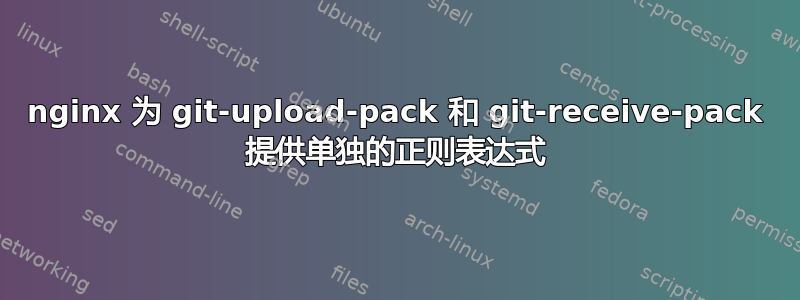 nginx 为 git-upload-pack 和 git-receive-pack 提供单独的正则表达式