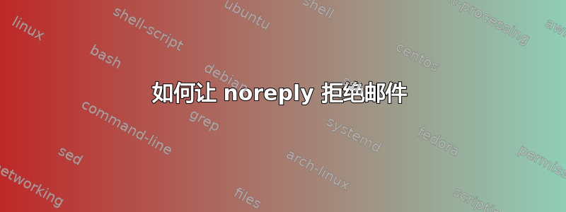 如何让 noreply 拒绝邮件