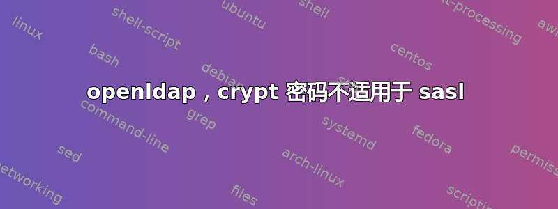 openldap，crypt 密码不适用于 sasl