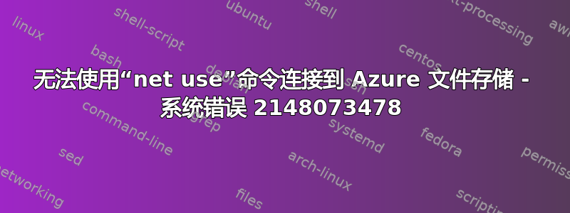 无法使用“net use”命令连接到 Azure 文件存储 - 系统错误 2148073478