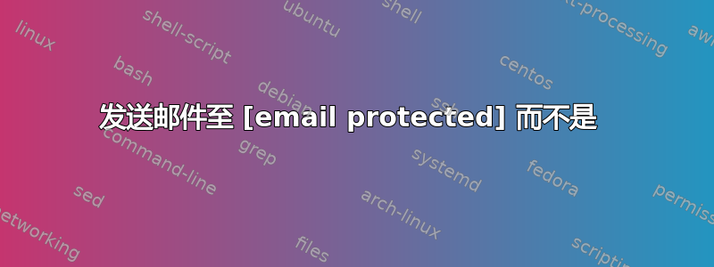 发送邮件至 [email protected] 而不是 