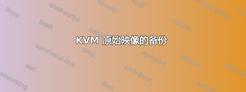 KVM 原始映像的备份