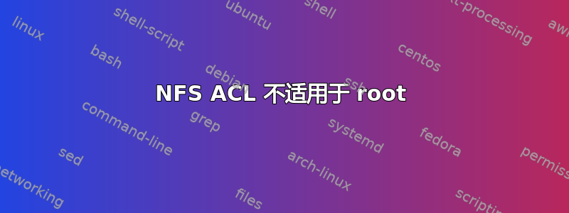 NFS ACL 不适用于 root