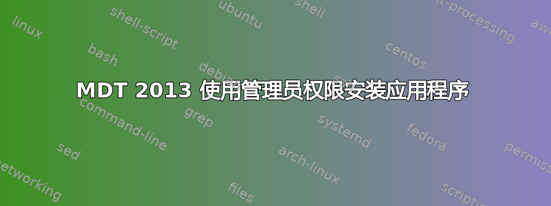 MDT 2013 使用管理员权限安装应用程序