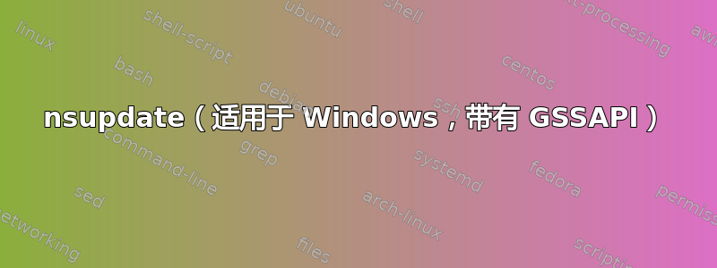 nsupdate（适用于 Windows，带有 GSSAPI）