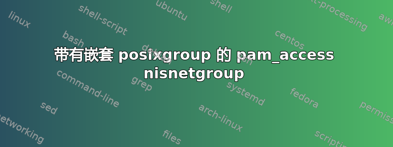 带有嵌套 posixgroup 的 pam_access nisnetgroup