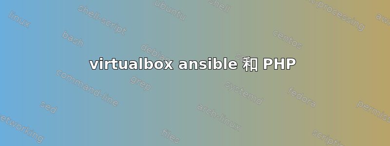 virtualbox ansible 和 PHP