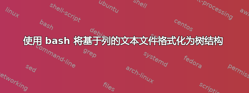 使用 bash 将基于列的文本文件格式化为树结构