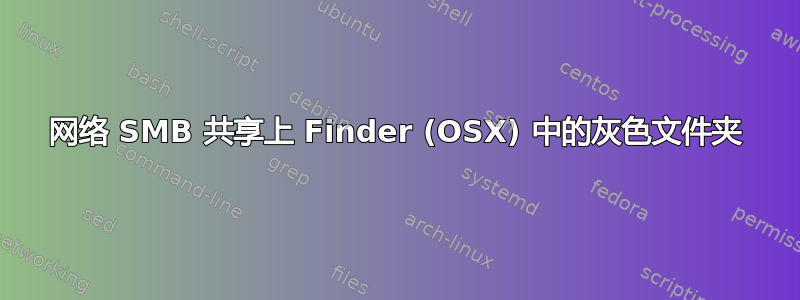 网络 SMB 共享上 Finder (OSX) 中的灰色文件夹