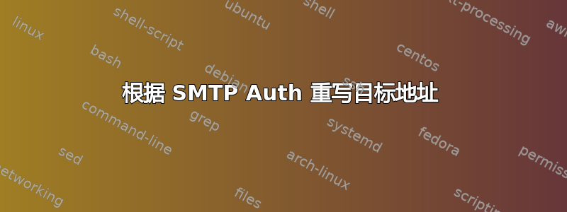 根据 SMTP Auth 重写目标地址