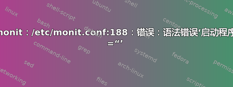 monit：/etc/monit.conf:188：错误：语法错误‘启动程序 =“’