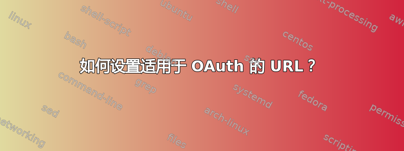 如何设置适用于 OAuth 的 URL？