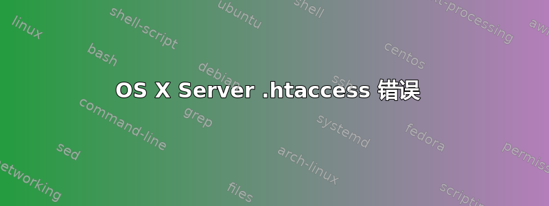 OS X Server .htaccess 错误 