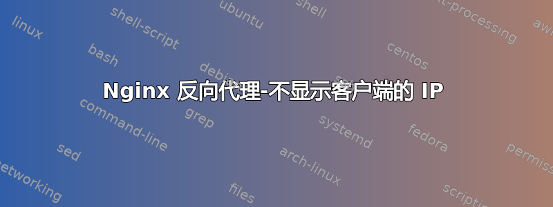 Nginx 反向代理-不显示客户端的 IP