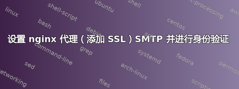 设置 nginx 代理（添加 SSL）SMTP 并进行身份验证