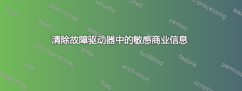 清除故障驱动器中的敏感商业信息