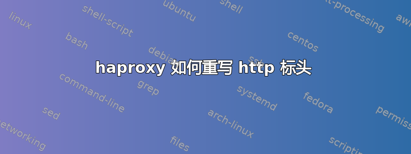 haproxy 如何重写 http 标头