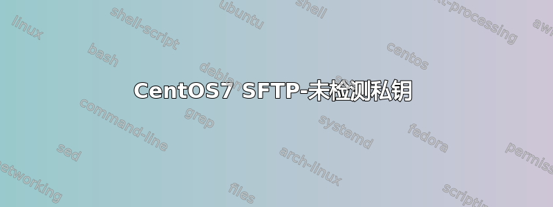 CentOS7 SFTP-未检测私钥