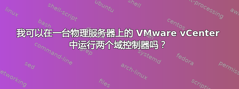 我可以在一台物理服务器上的 VMware vCenter 中运行两个域控制器吗？