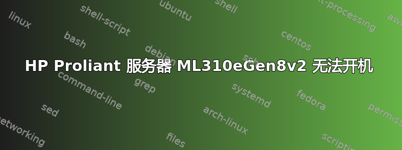 HP Proliant 服务器 ML310eGen8v2 无法开机