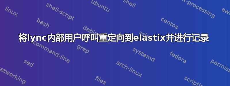 将lync内部用户呼叫重定向到elastix并进行记录