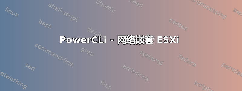 PowerCLI - 网络嵌套 ESXi