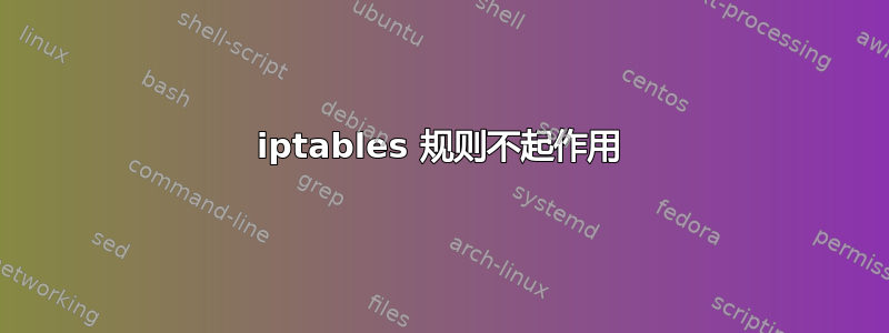 iptables 规则不起作用