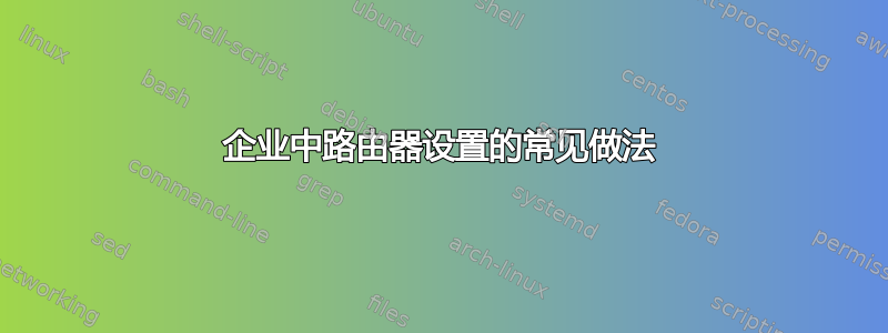 企业中路由器设置的常见做法