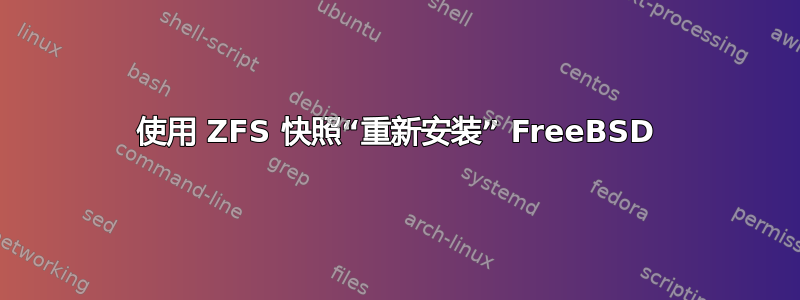 使用 ZFS 快照“重新安装” FreeBSD