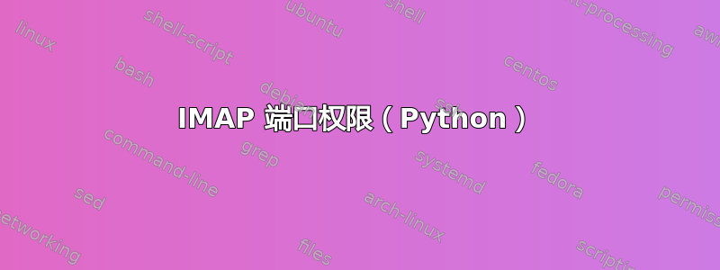 IMAP 端口权限（Python）